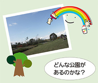 画像:どんな公園があるのかな?