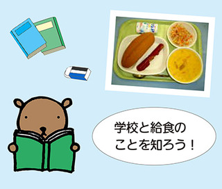 画像：学校と給食のことを知ろう！