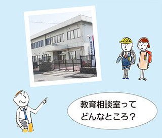 画像:教育相談室ってどんなところ?
