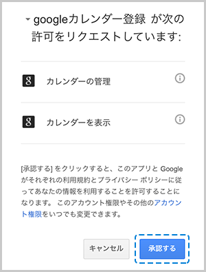 Googleカレンダーからの許可リクエストの画面の画像