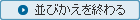 並びかえを終わる