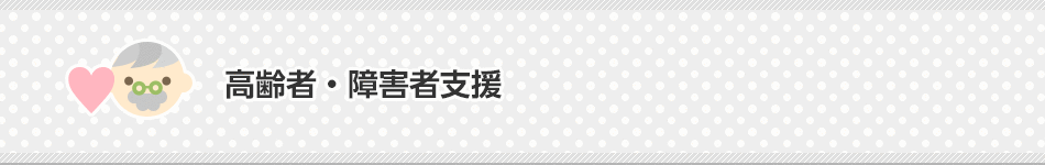 高齢者・障害者支援 