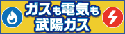 広告：天然ガスでマイホーム発電！武陽ガス株式会社（外部リンク・新しいウインドウで開きます）