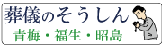 広告：葬儀のそうしん　青梅・福生・昭島（外部リンク・新しいウインドウで開きます）