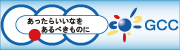 広告：あったらいいなをあるべきものに　GCC（外部リンク・新しいウインドウで開きます）