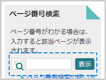 ページ番号検索の検索窓