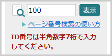 検索窓の下に「ID番号は半角数字7桁で入力してください。」と表示されている画面