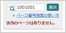 検索窓の下に「該当のページはありません。」と表示されている画面