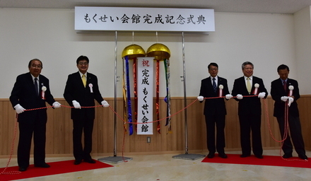 写真:もくせい会館完成記念式典
