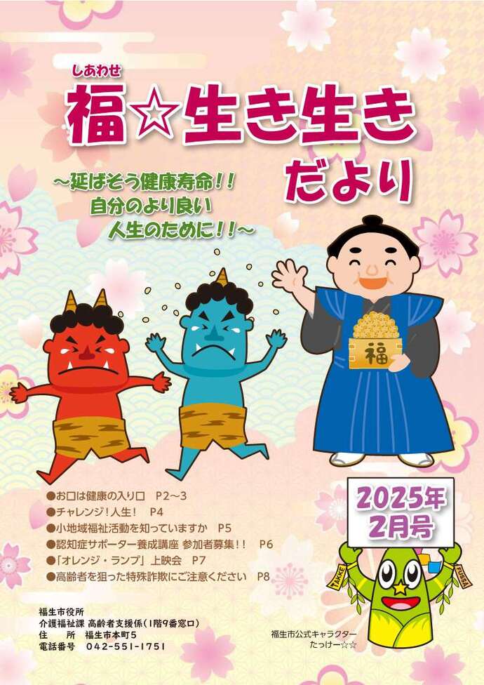 福☆生き生きだより2025年2月号