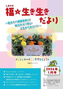 福☆生き生きだより