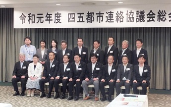 写真:四五都市連絡協議会総会