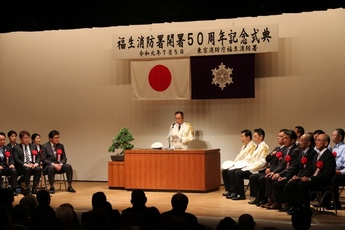 写真:福生消防署開署50周年記念式典