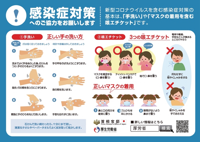 感染症対策への御協力をお願いします