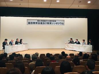 説明:総合教育会議「福生市教育シンポジウム」