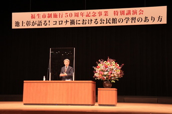 写真:福生市制施行50周年記念公民館特別講演会