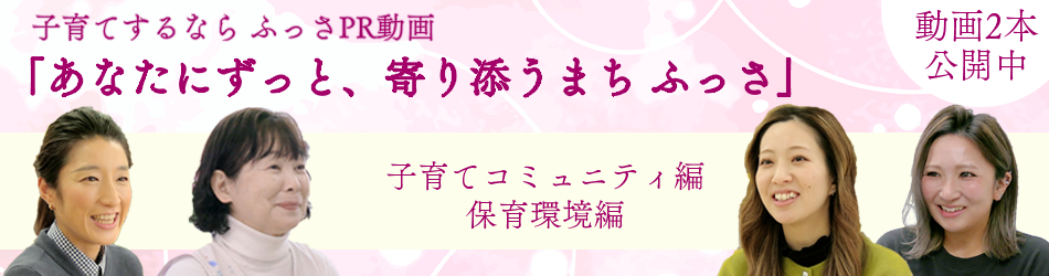 子育てするならふっさPR動画「あなたにずっと、寄り添うまち ふっさ」を公開しています