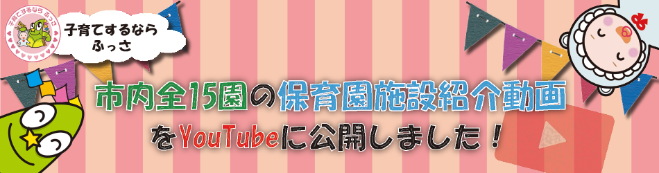 市内保育園の紹介動画を公開しています