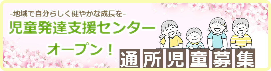 児童発達支援センター