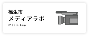 福生市公式ユーチューブチャンネル　福生市メディアラボ（外部リンク・新しいウインドウで開きます）