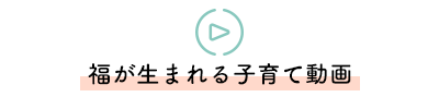 福が生まれる子育て動画