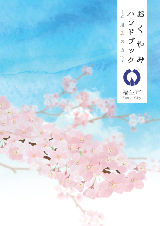 おくやみハンドブック ご遺族の方へ 表紙