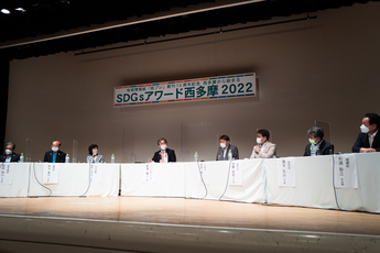画像:SDGsアワード西多摩2022