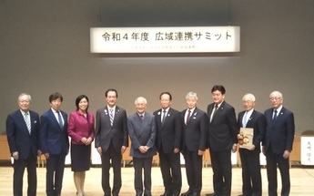 写真:令和4年度広域連携サミット