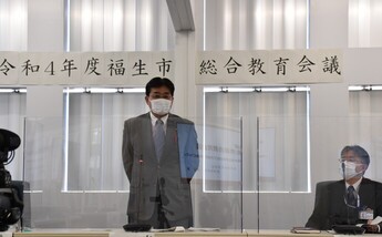 写真:福生市総合教育会議