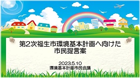 市民提言案プレゼンテーション資料の表紙の画像