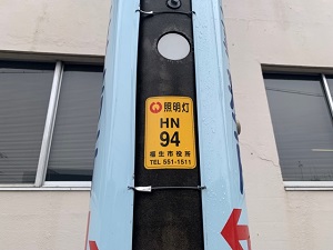 道路照明灯管理番号
