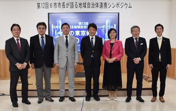 写真:6市市長が語る地域自治体連携シンポジウム