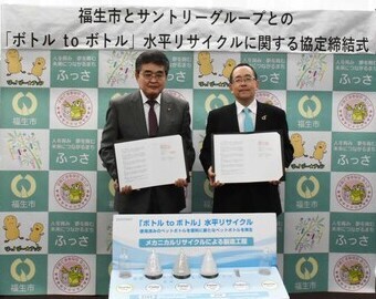 写真:福生市とサントリーグループとの「ボトル to ボトル」水平リサイクルに関する協定締結式
