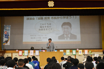写真: 福生第二小学校150周年事業市長講演会