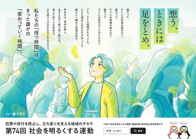 第74回“社会を明るくする運動”ポスター