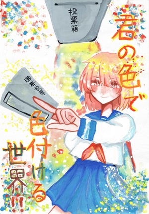 画像:第一中学校1年 伊藤 陽葵さんの作品