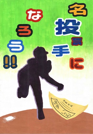 画像:第三小学校6年 末永 哲さんの作品