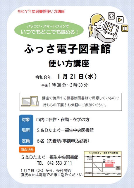 ふっさ電子図書館使い方講座　令和8年1月21日