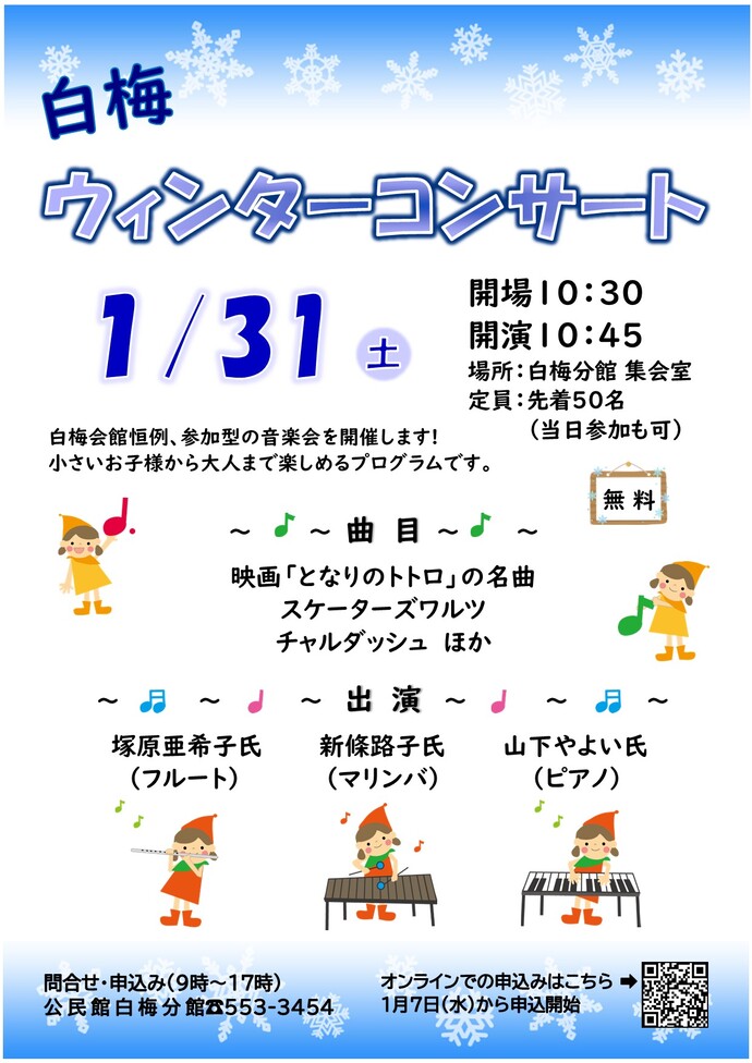 白梅ウィンターコンサートのポスター