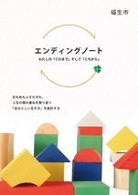 エンディングノート