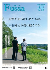 広報ふっさ令和8年8月15日号を発行しました