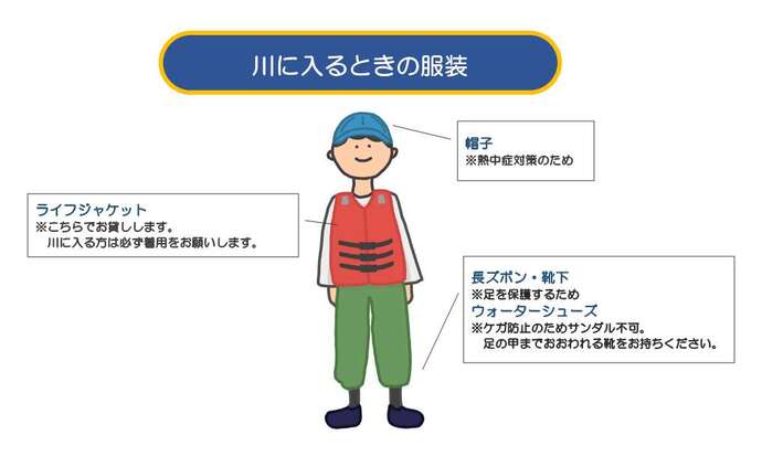 川に入る時の服装