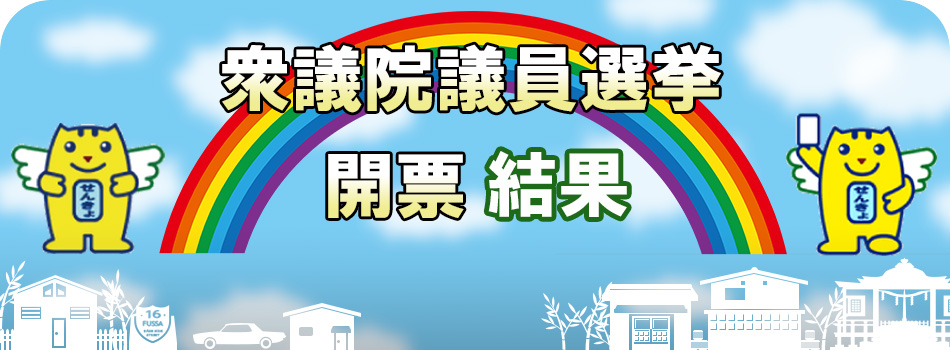 令和8年2月8日執行　衆議院議員選挙のお知らせ