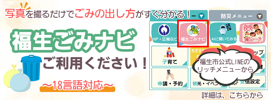 福生ごみナビをご利用ください！