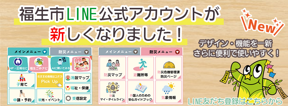 福生市ライン公式アカウントをリニューアルしました