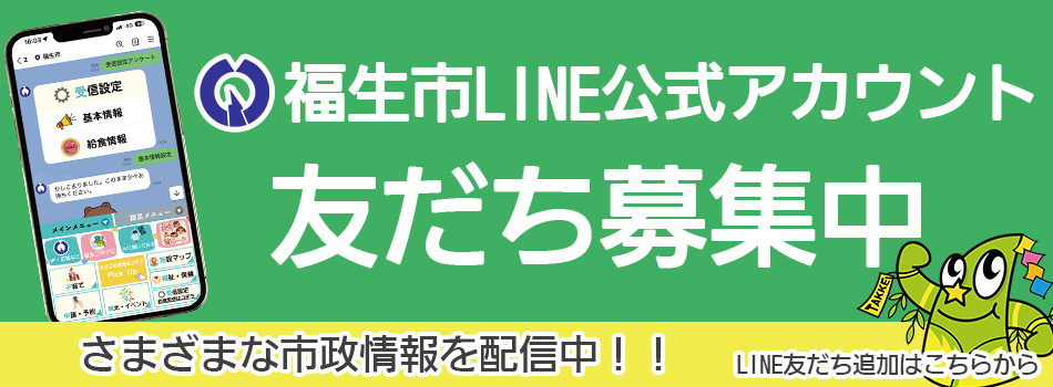 福生市LINE公式アカウントについて