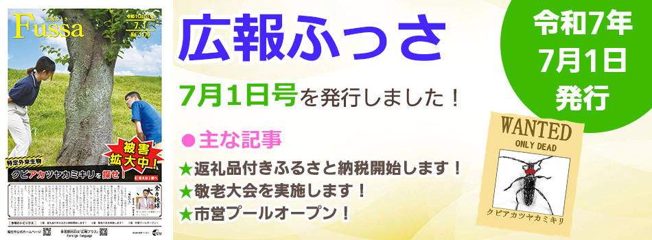 広報ふっさ7月1日号を発行しました