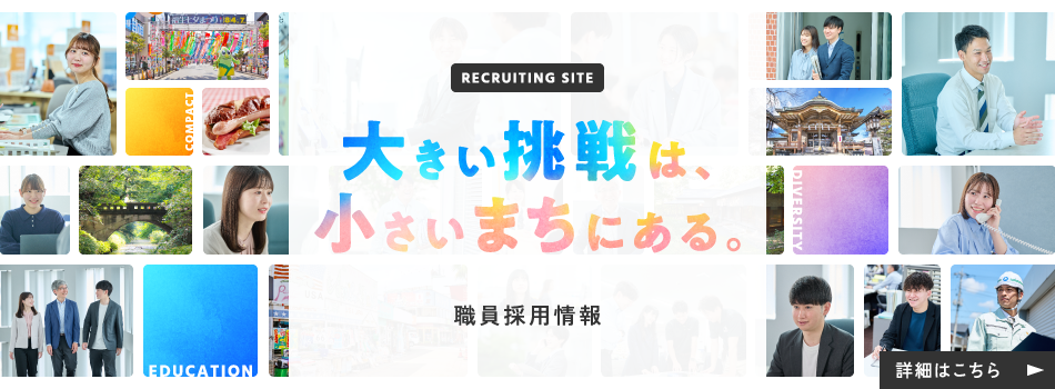 職員採用サイト