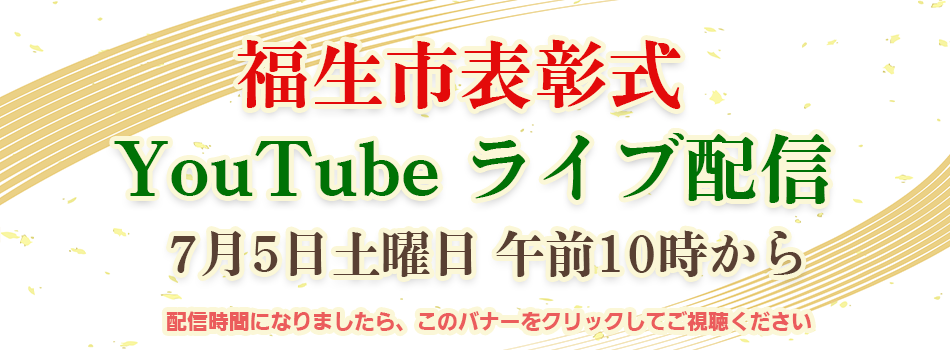 福生市表彰式ライブ配信（外部リンク・新しいウインドウで開きます）