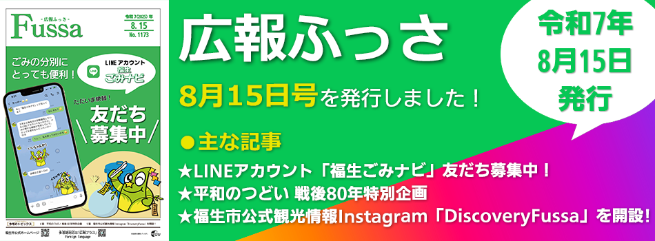 広報ふっさ8月15日号を発行しました